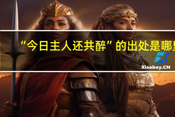 “今日主人还共醉”的出处是哪里