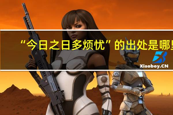 “今日之日多烦忧”的出处是哪里