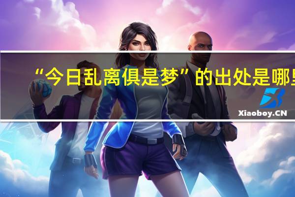 “今日乱离俱是梦”的出处是哪里