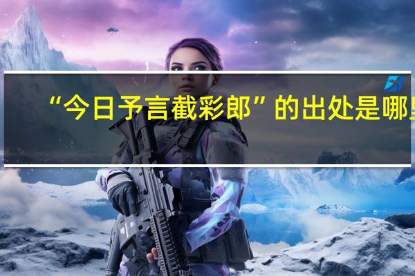 “今日予言截彩郎”的出处是哪里