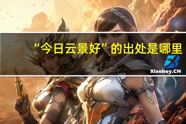 “今日云景好”的出处是哪里