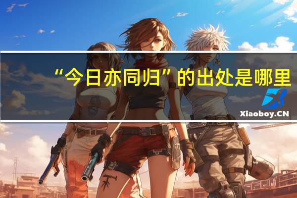 “今日亦同归”的出处是哪里