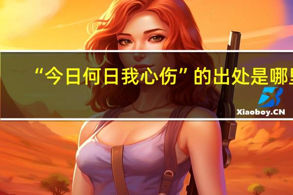 “今日何日我心伤”的出处是哪里
