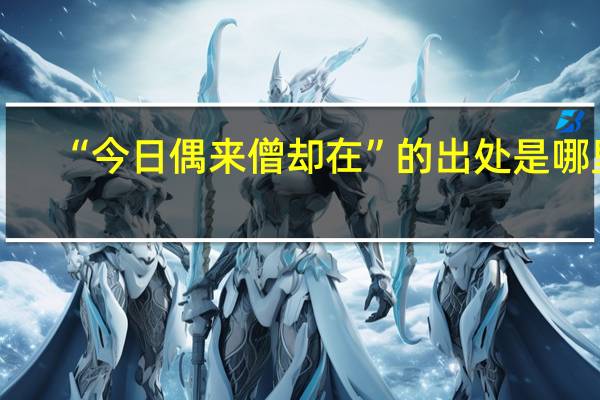 “今日偶来僧却在”的出处是哪里