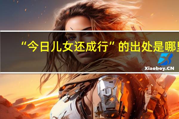 “今日儿女还成行”的出处是哪里