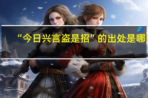 “今日兴言盗是招”的出处是哪里