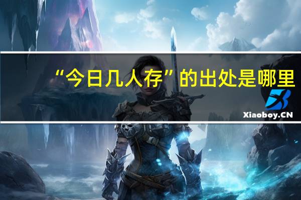 “今日几人存”的出处是哪里