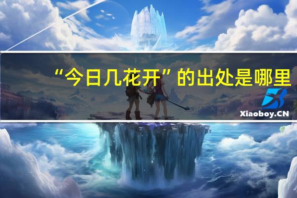 “今日几花开”的出处是哪里