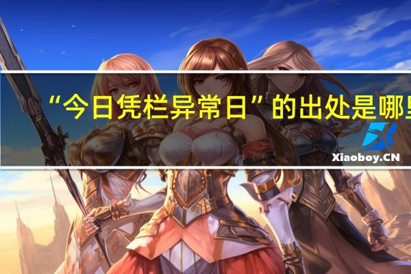 “今日凭栏异常日”的出处是哪里