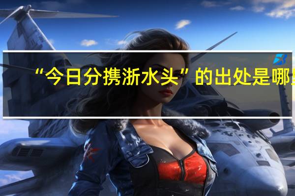 “今日分携浙水头”的出处是哪里