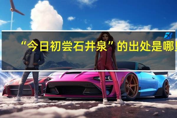 “今日初尝石井泉”的出处是哪里