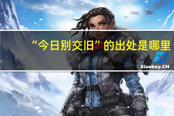 “今日别交旧”的出处是哪里