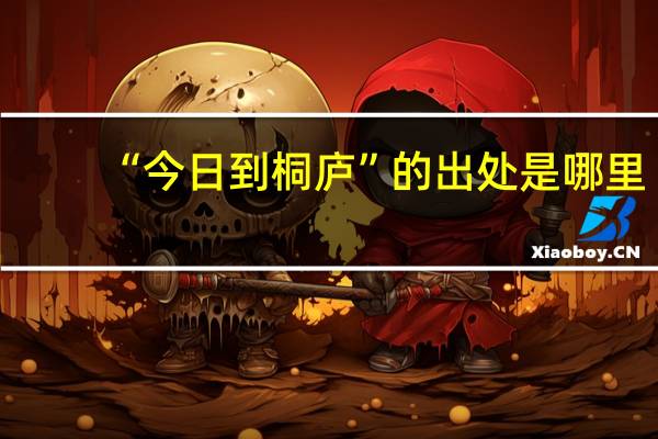 “今日到桐庐”的出处是哪里