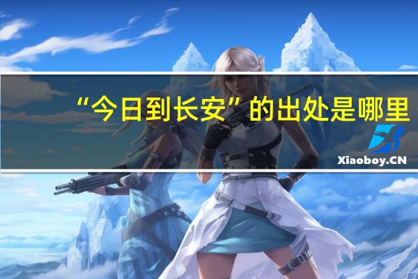 “今日到长安”的出处是哪里