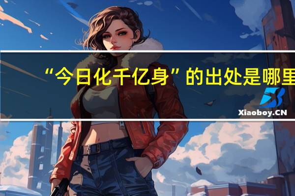 “今日化千亿身”的出处是哪里