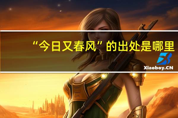 “今日又春风”的出处是哪里