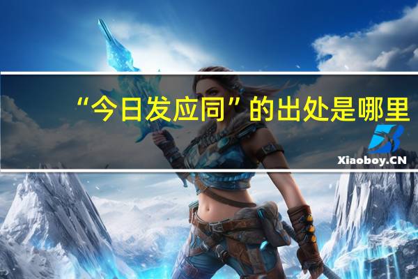 “今日发应同”的出处是哪里