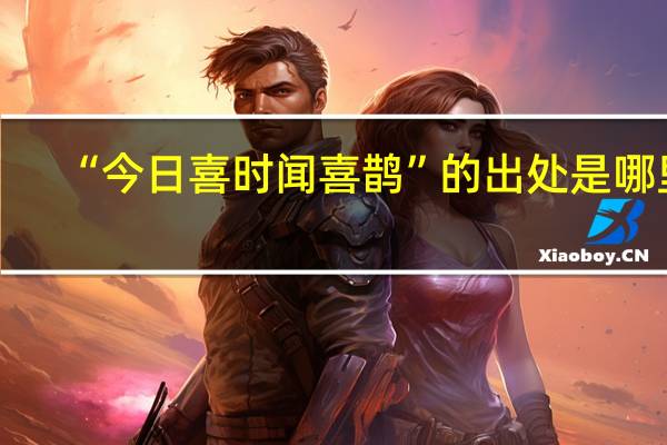 “今日喜时闻喜鹊”的出处是哪里