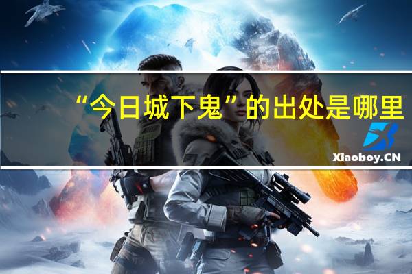 “今日城下鬼”的出处是哪里