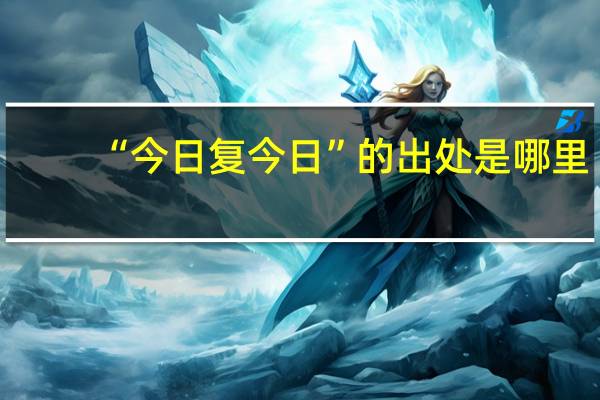 “今日复今日”的出处是哪里
