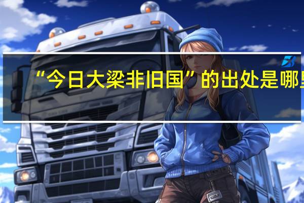 “今日大梁非旧国”的出处是哪里