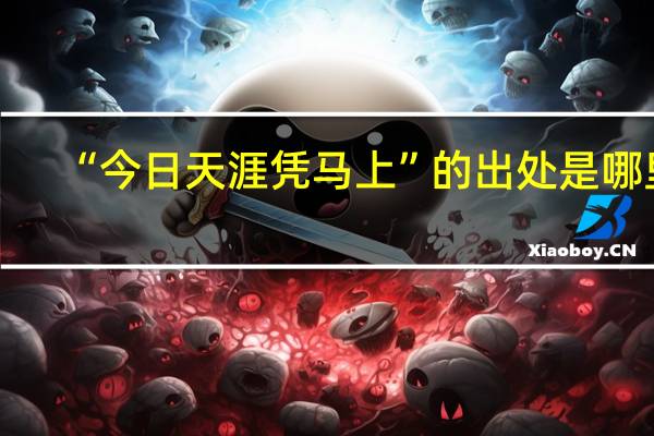 “今日天涯凭马上”的出处是哪里