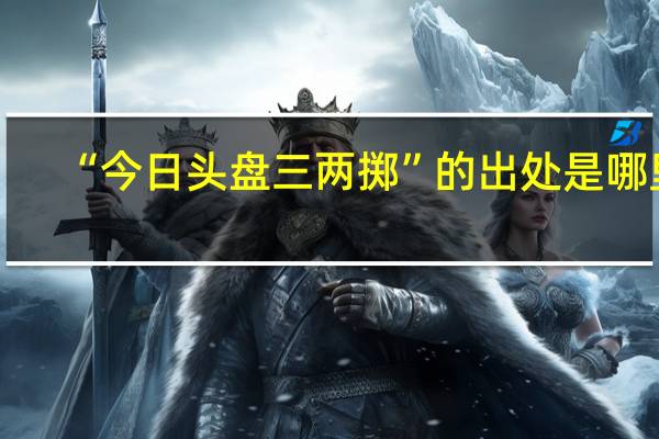 “今日头盘三两掷”的出处是哪里