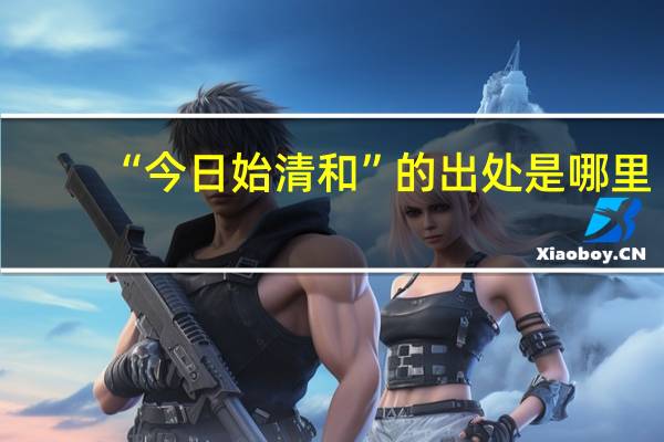 “今日始清和”的出处是哪里