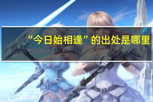 “今日始相逢”的出处是哪里