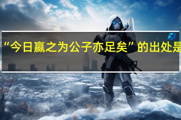 “今日嬴之为公子亦足矣”的出处是哪里