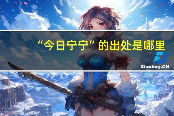 “今日宁宁”的出处是哪里