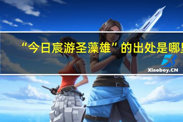 “今日宸游圣藻雄”的出处是哪里
