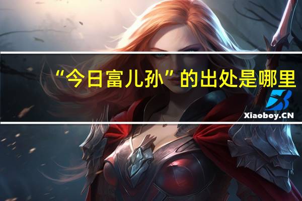 “今日富儿孙”的出处是哪里