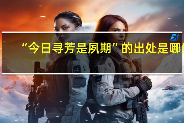 “今日寻芳是夙期”的出处是哪里