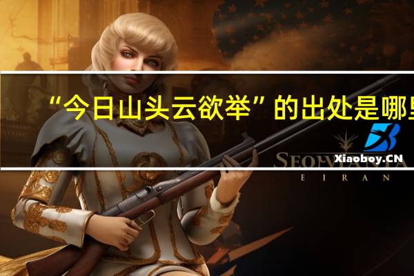 “今日山头云欲举”的出处是哪里