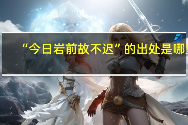 “今日岩前故不迟”的出处是哪里