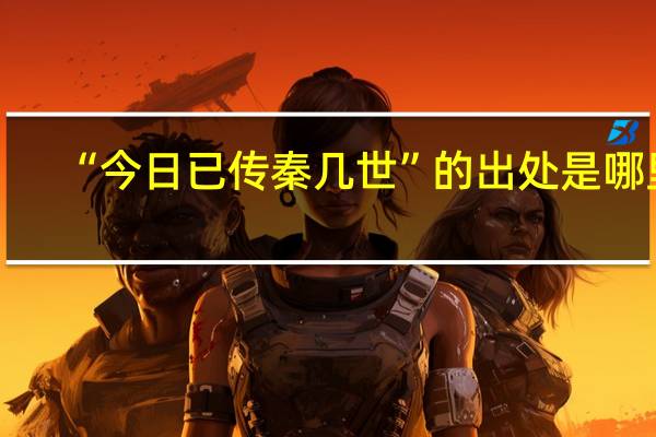 “今日已传秦几世”的出处是哪里