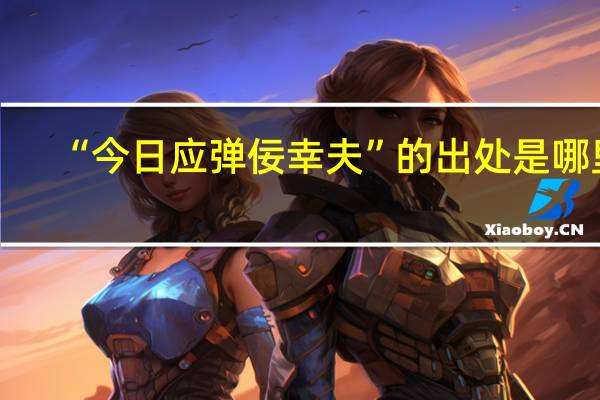 “今日应弹佞幸夫”的出处是哪里