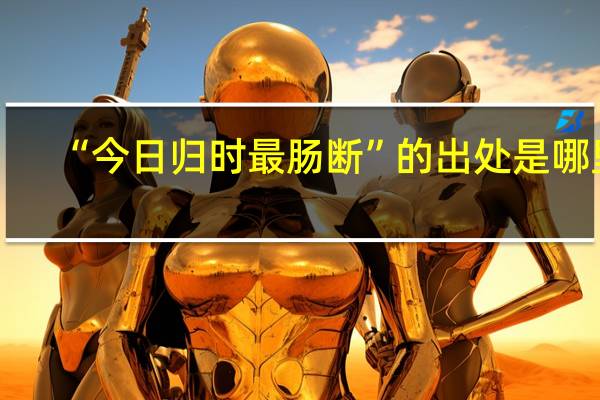 “今日归时最肠断”的出处是哪里