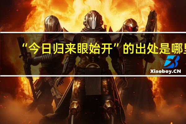 “今日归来眼始开”的出处是哪里