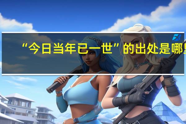 “今日当年已一世”的出处是哪里