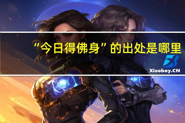 “今日得佛身”的出处是哪里