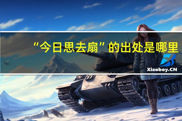 “今日思去扇”的出处是哪里