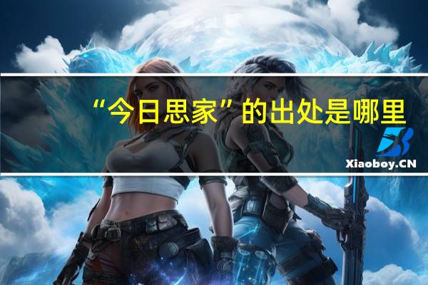 “今日思家”的出处是哪里