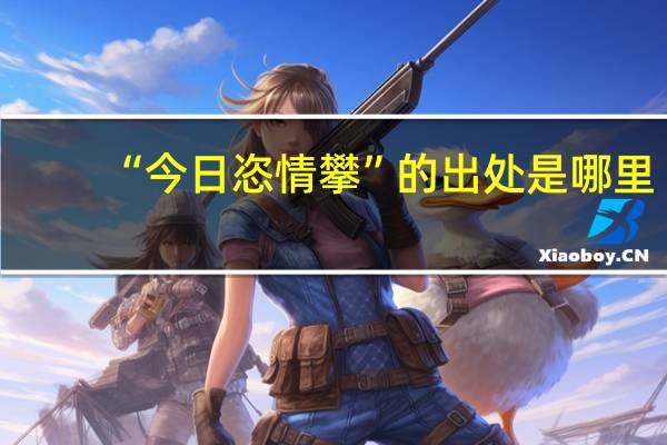 “今日恣情攀”的出处是哪里