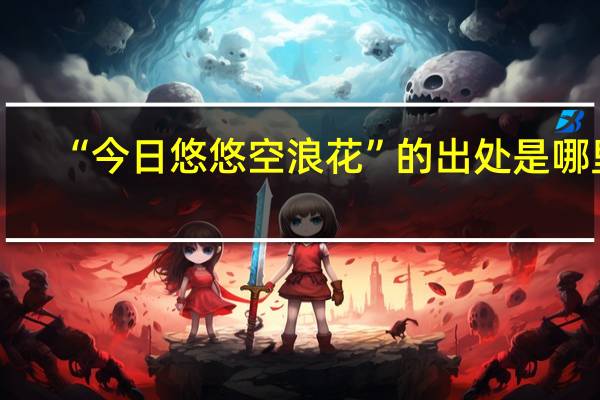 “今日悠悠空浪花”的出处是哪里