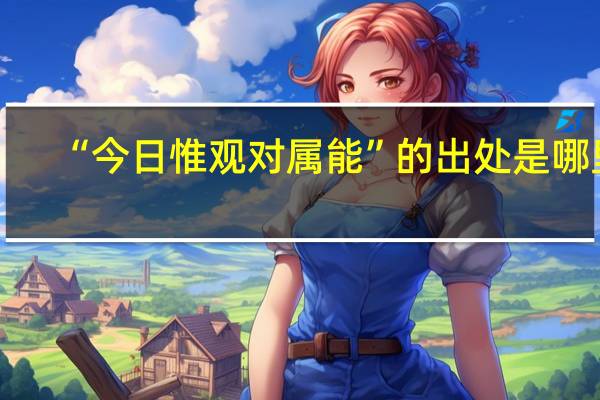 “今日惟观对属能”的出处是哪里