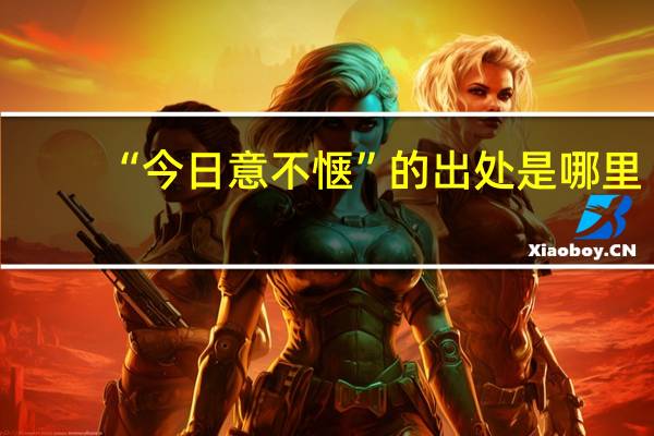 “今日意不惬”的出处是哪里