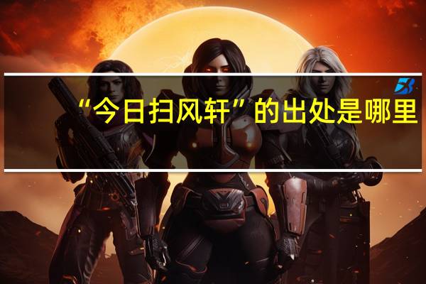 “今日扫风轩”的出处是哪里