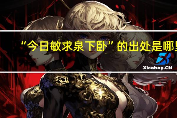 “今日敏求泉下卧”的出处是哪里